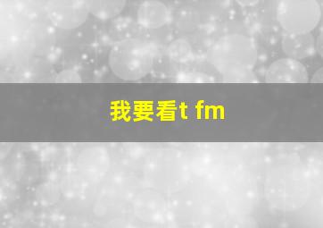 我要看t fm